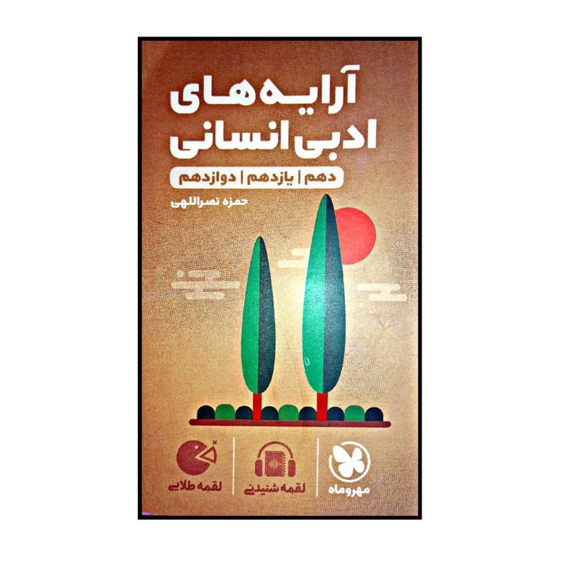 کتاب ارایه های ادبی انسانی دهم یازدهم دوازدهم اثر حمزه نصراللهی نشر مهر و ماه