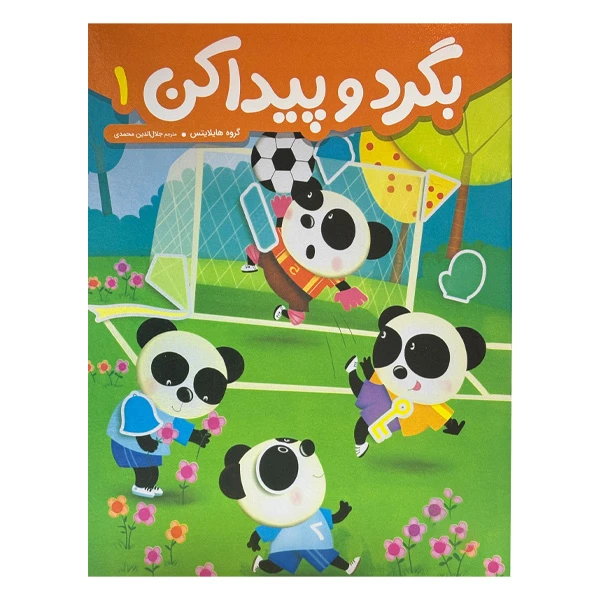 کتاب بگرد و پیدا کن 1 اثر هایلایتس ترجمه جلال الدین محمدی انتشارات فنی ایران