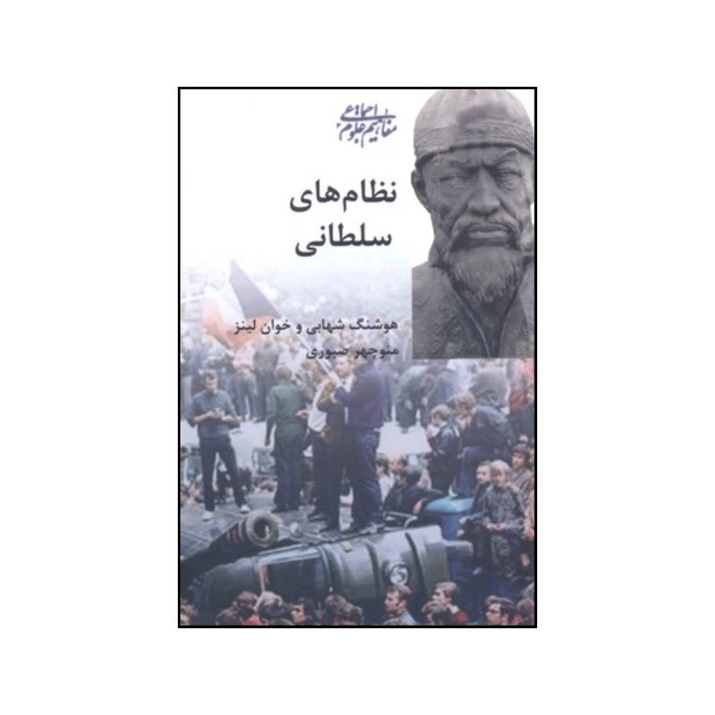 کتاب نظام های سلطانی اثر خوان لینز و هوشنگ شهابی انتشارات انتشارات نشر و پژوهش شیرازه