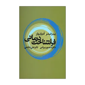 کتاب فراشناخت درمانی اثر پیتر فیشر و  آدریان ولز نشر علم 
