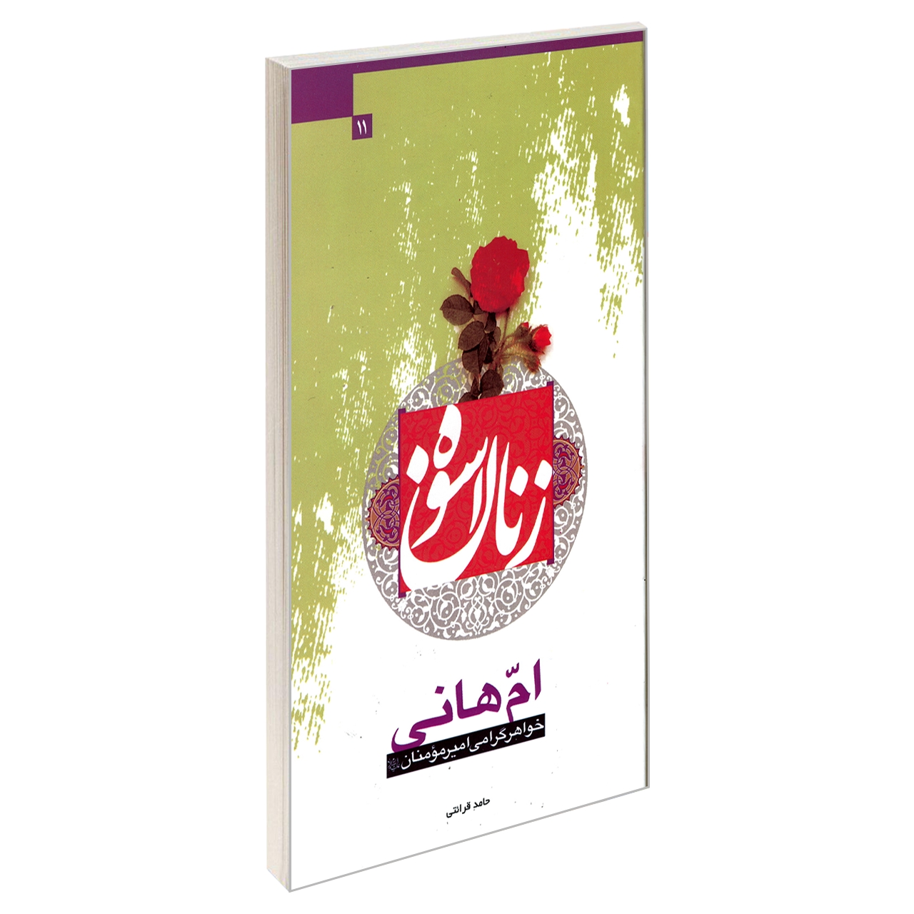 کتاب زنان اسوه ام هانی خواهر گرامی امیرمومنان (ع) اثر حامد قرایتی نشر مشعر