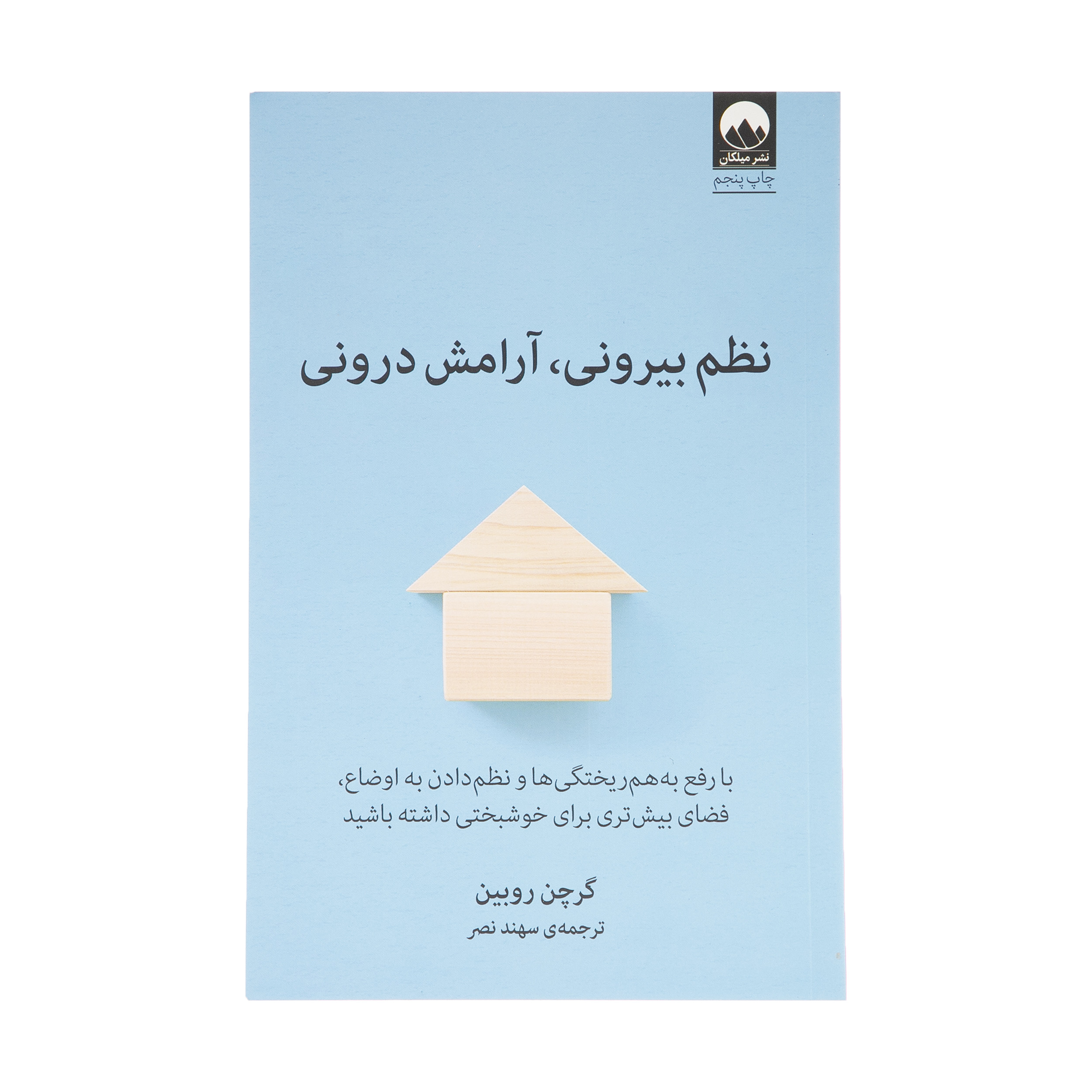 کتاب نظم بیرونی، آرامش درونی اثر گرچن روبین انتشارات میلکان