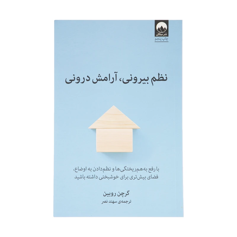 کتاب نظم بیرونی، آرامش درونی اثر گرچن روبین انتشارات میلکان