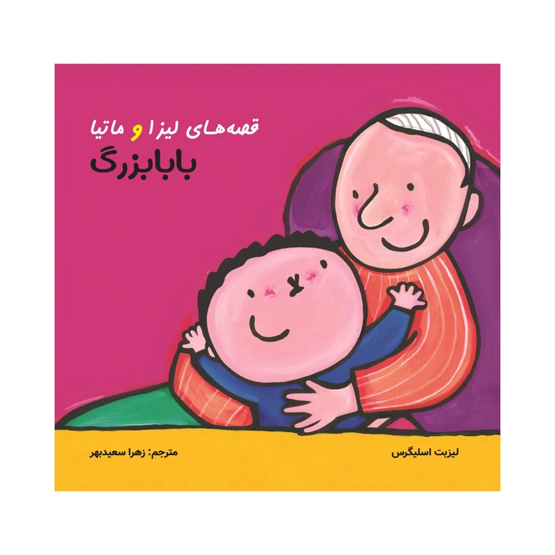 کتاب قصههای لیزا و ماتیا بابابزرگ اثر لیزیت اسلیگرس انتشارات فرشتگان