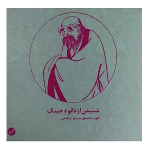 کتاب صوتی شنیدن اثر دائو جینگ نشر رها فیلم