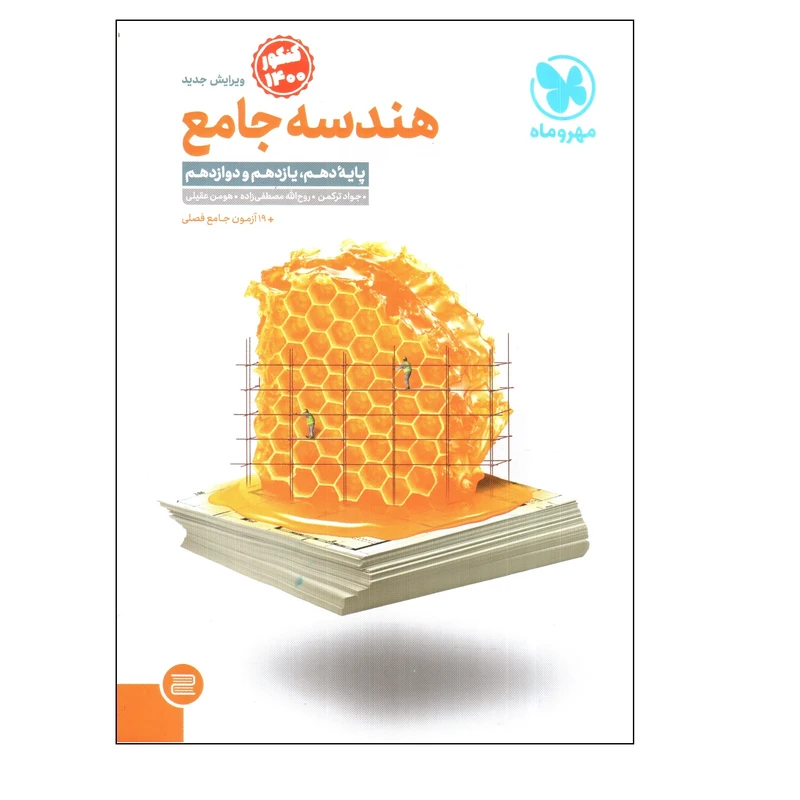 کتاب هندسه جامع کنکور 1400 اثر جمعی از نویسندگان انتشارات مهر و ماه