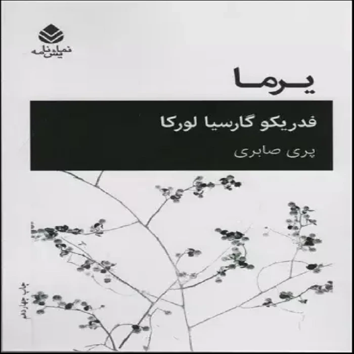 کتاب یرما اثر فدریکو گارسیا لورکا ترجمه پری صابری نشر قطره