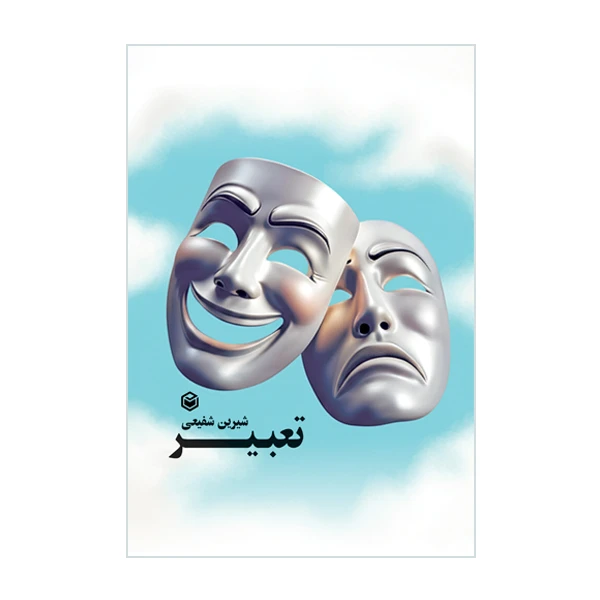 کتاب تعبیر اثر شیرین شفیعی نشر متخصصان