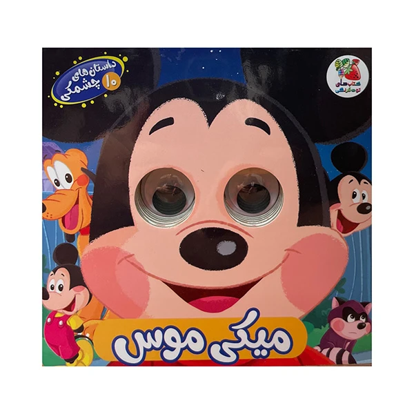 کتاب داستان های چشمکی 10میکی موس اثر ملیکا مافی انتشارات سایه گستر 