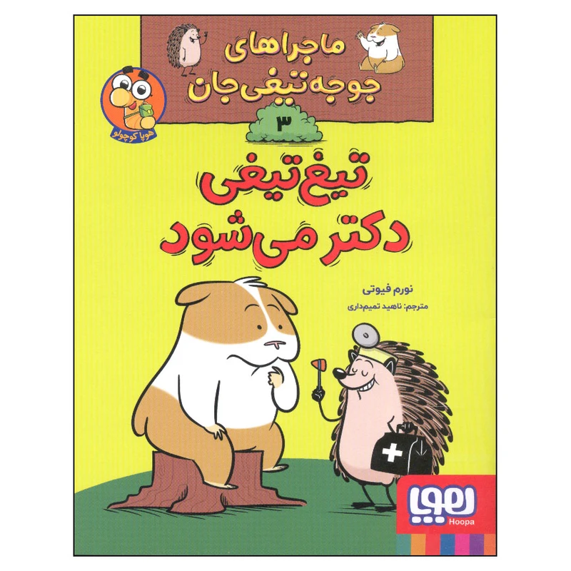 کتاب ماجراهای جوجه تیغی جان 3 تیغ تیغی دکتر می شود اثر نورم فیوتی انتشارات هوپا