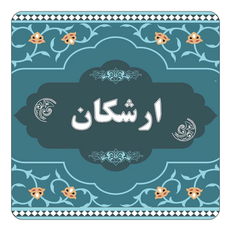 مگنت کاکتی مدل اسم ارشکان کد mn68755