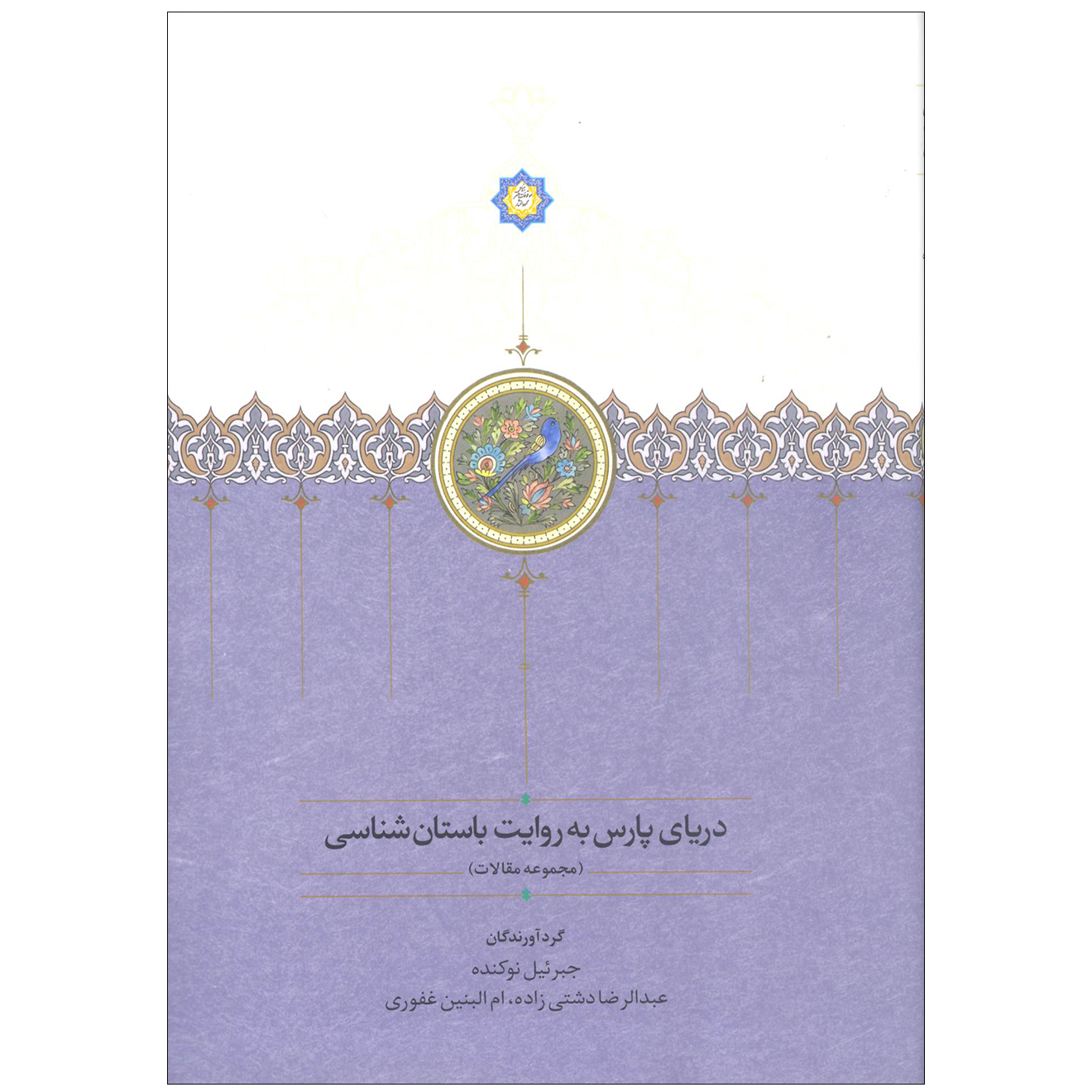  کتاب دریای پارس به روایت باستان شناسی اثر جمعی از نویسندگان انتشارات سخن
