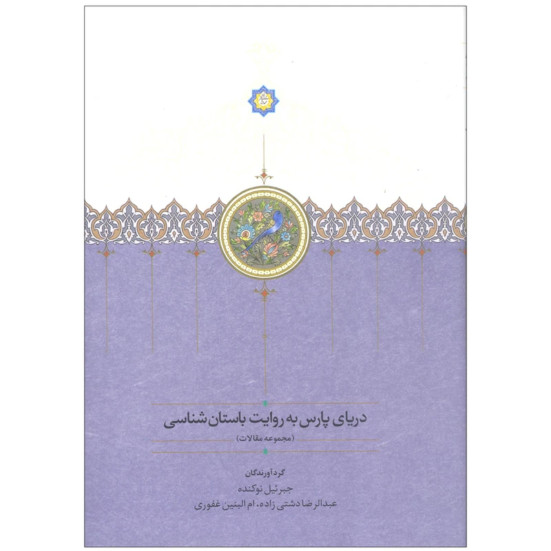  کتاب دریای پارس به روایت باستان شناسی اثر جمعی از نویسندگان انتشارات سخن
