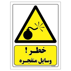 برچسب ایمنی مستر راد طرح خطر وسایل منفجره مدل HSE-OSHA-176