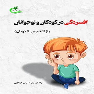 کتاب افسردگی در کودکان و نوجوانان اثر زرین حسینی کوملایی انتشارات برگ و باد