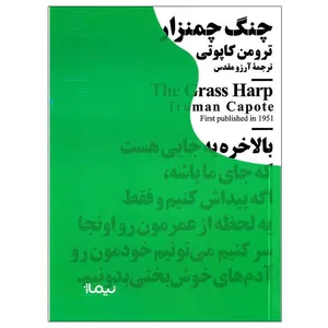 کتاب چنگ چمنزار اثر ترومن کاپوتی نشر نیماژ