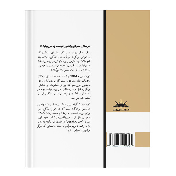 کتاب پرنسس اثر جین ساسون انتشارات نسل روشن کتاب پرنسس اثر جین ساسون انتشارات نسل روشن