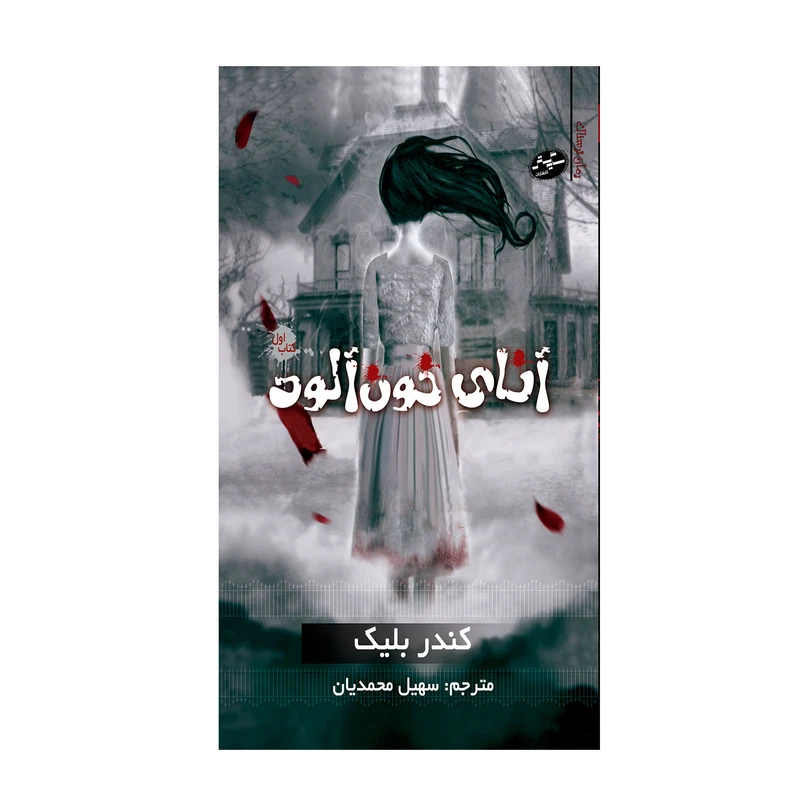کتاب آنای خون آلود اثر کندر بلیک انتشارات سایه گستر