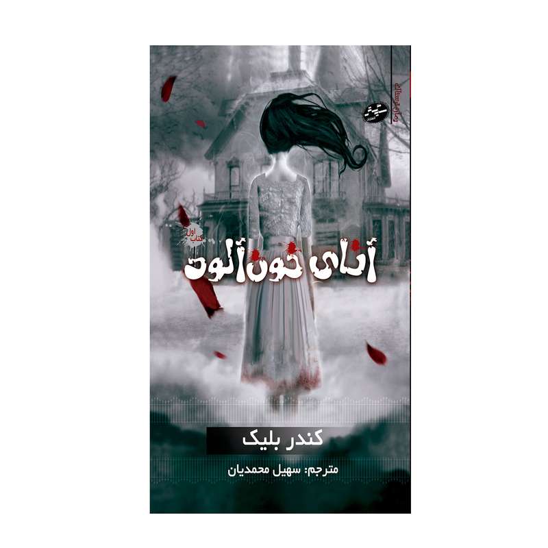 کتاب آنای خون آلود اثر کندر بلیک انتشارات سایه گستر