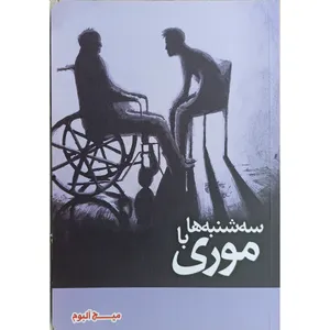 کتاب سه شنبه ها با موری اثر میچ آلبوم نشر توساکو