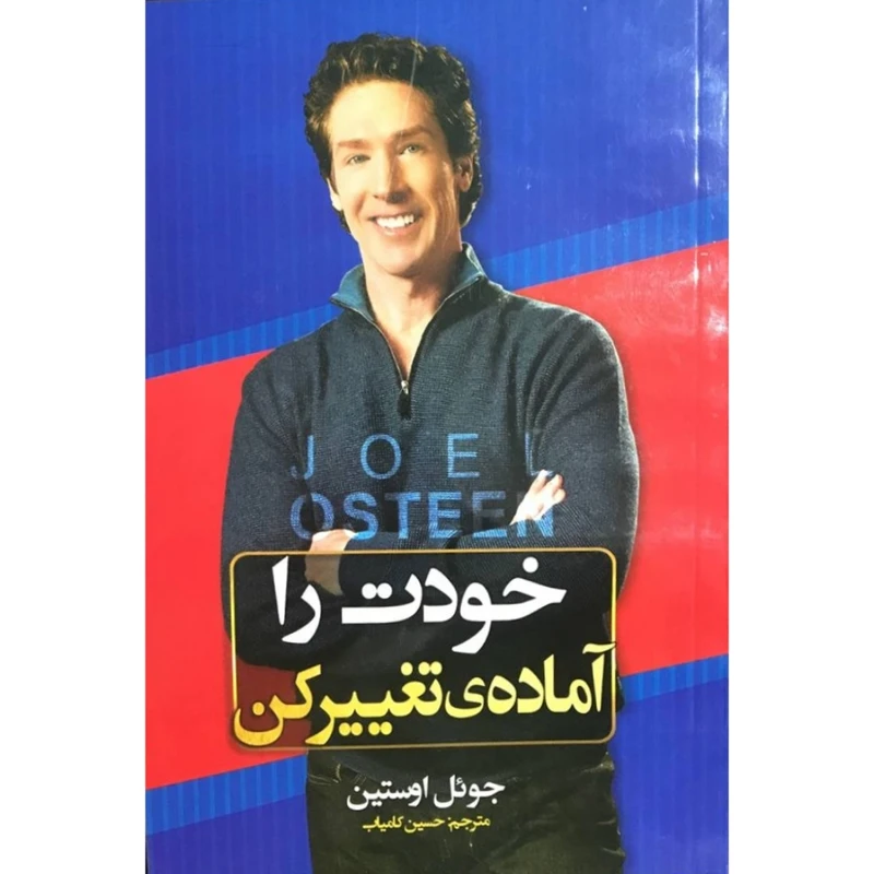 کتاب خودت را آماده تغییر کن اثر جوئل اوستین انتشارات الینا