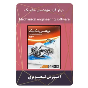 آموزش نرم افزار مهندسی مکانیک نشر مبتکران