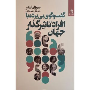 کتاب گفت و گوی بی پرده با افراد تاثيرگذار جهان اثر سوزان لندر انتشارات بهار سبز