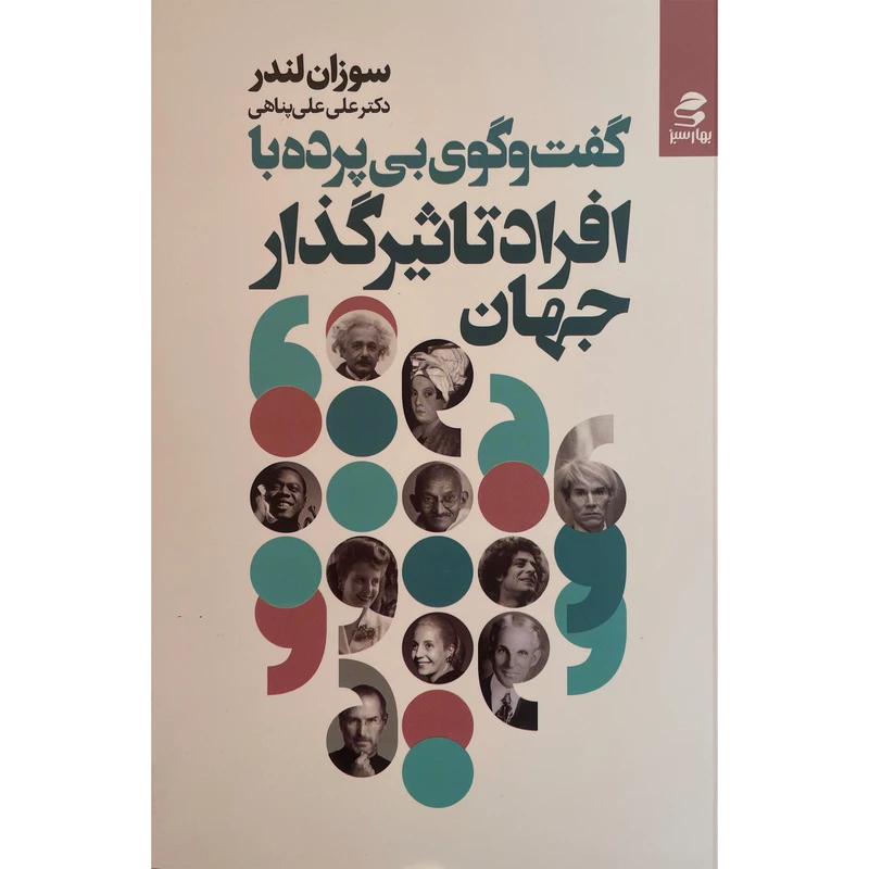 کتاب گفت و گوی بی پرده با افراد تاثيرگذار جهان اثر سوزان لندر انتشارات بهار سبز