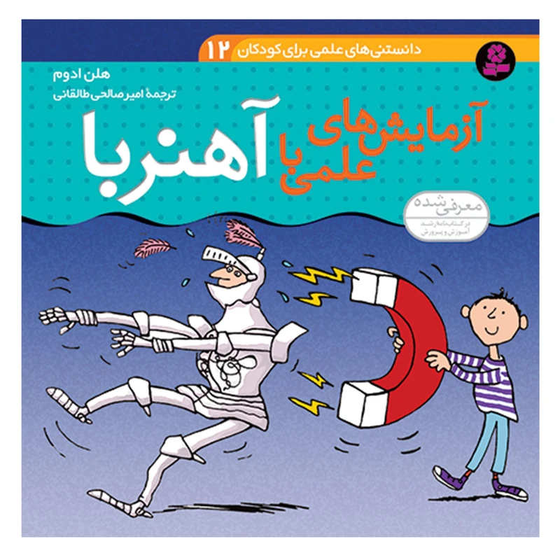 کتاب دانستنی های علمی برای کودکان 12 آزمایش های علمی با آهنربا اثر هلن ادوم انتشارات قدیانی