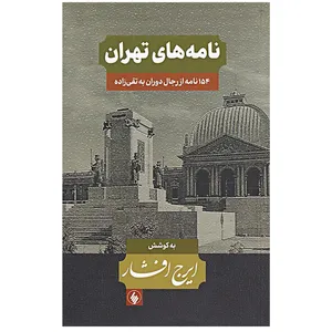 کتاب نامه های تهران (154 نامه از رجال دوران به تقی زاده) اثر ایرج افشار انتشارات فرزان روز