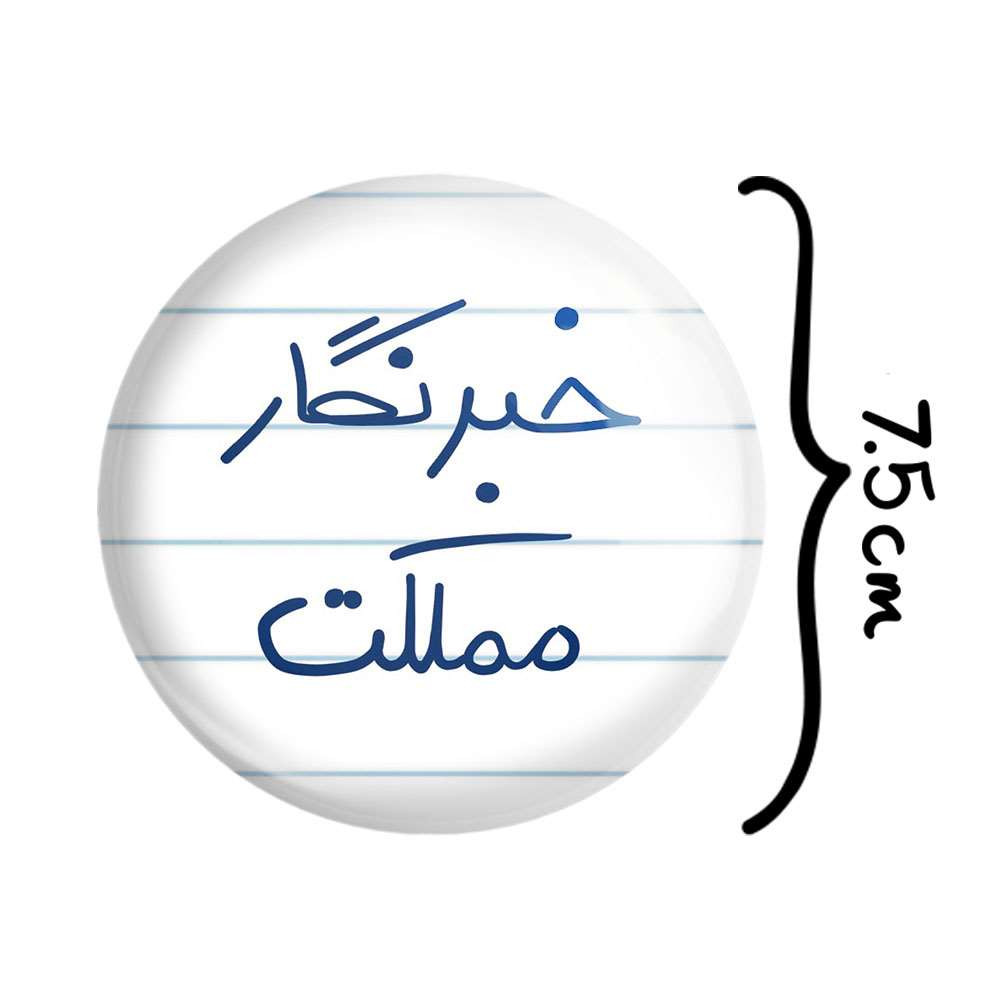 آینه جیبی خندالو مدل خبرنگار مملکت  کد 5852