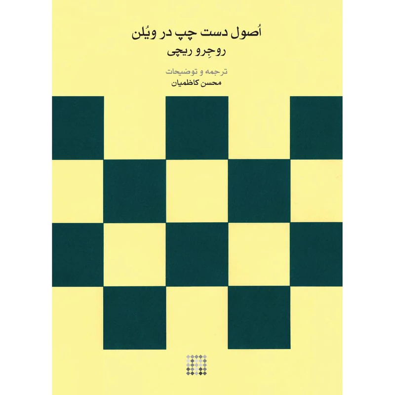 کتاب اصول دست چپ در ویلن اثر روجرو ریچی نشر ماهور