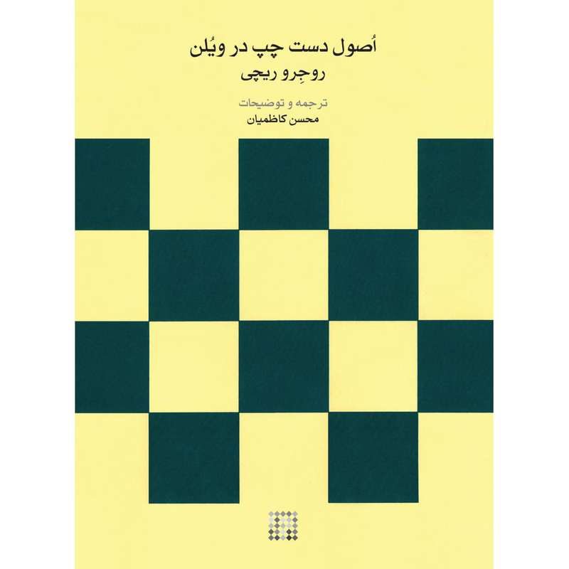 کتاب اصول دست چپ در ویلن اثر روجرو ریچی نشر ماهور