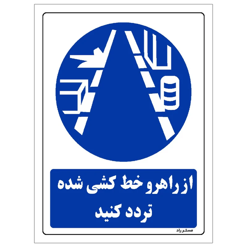 برچسب ایمنی مستر راد طرح از راهرو خط کشی شده تردد کنید مدل HSE-OSHA-0346