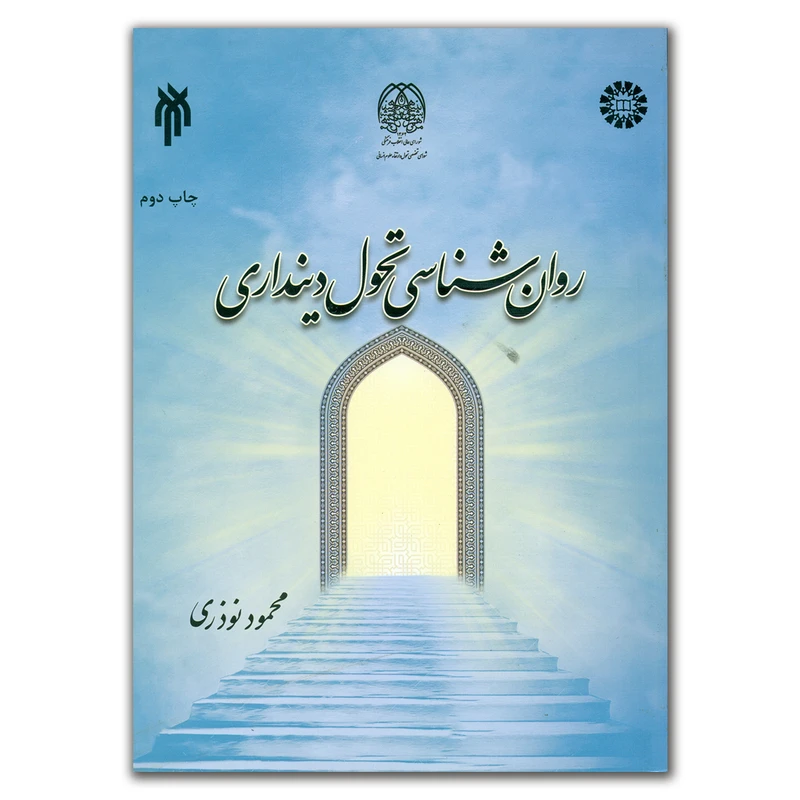 کتاب روان شناسی تحول دینداری اثر محمود نوذری انتشارات پژوهشگاه حوزه و دانشگاه
