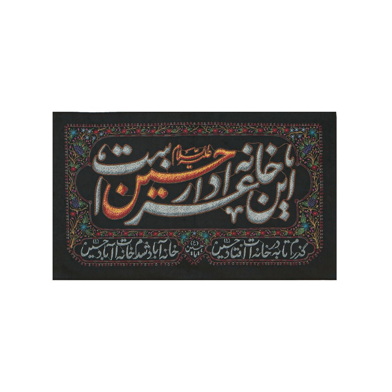 پرچم مدل کتیبه طرح این خانه عزادار حسین 