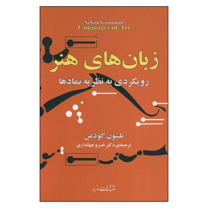 کتاب زبان های هنر اثر نلسون گودمن ترجمه خسرو جهانداری نشر مازیار