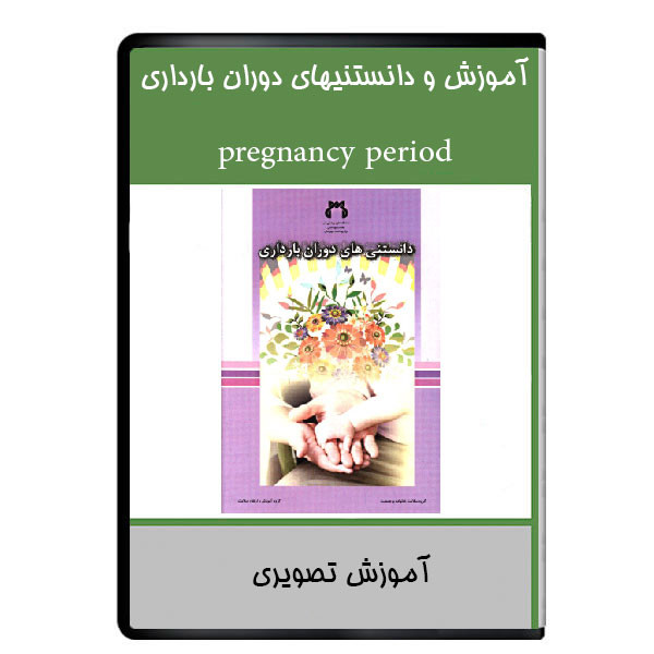 نرم افزار آموزش دانستنیهای دوران بارداری نشر هرسه