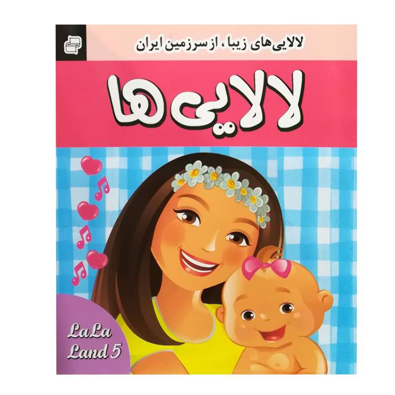 کتاب لالایی اثر جمعی از نویسندگان انتشارات فرهنگ و هنر