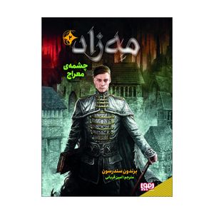 کتاب مه زاد 2 اثر برندون سندرسون نشر هوپا