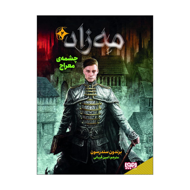 کتاب مه زاد 2 اثر برندون سندرسون نشر هوپا