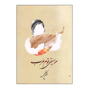 کتاب موسیقی قوم عرب اثر بهمن کاظمی نشر فرهنگستان هنر