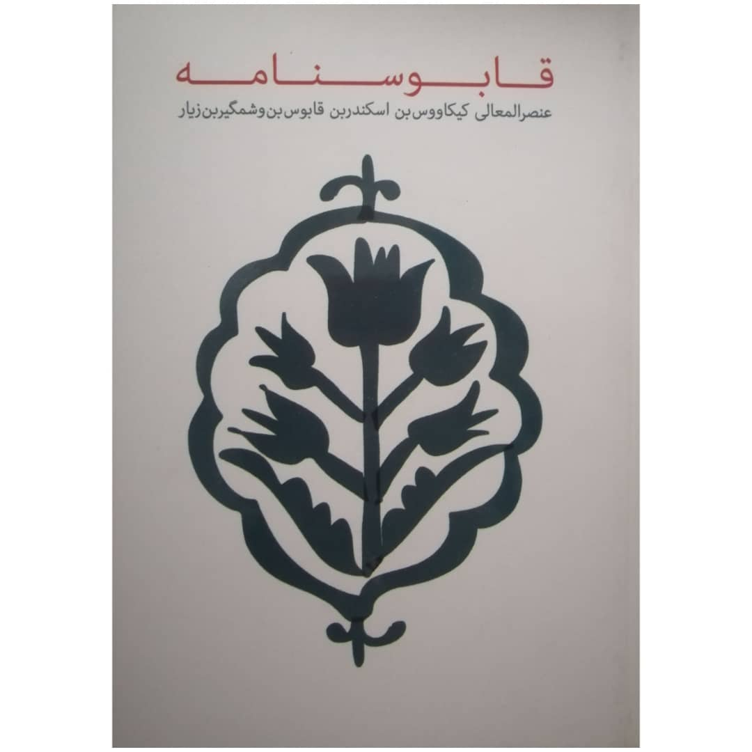 کتاب قابوسنامه اثر عنصرالمعالی کیکاووس بن اسکندربن قابوس بن وشمگیربن زیار نشر پیر امید