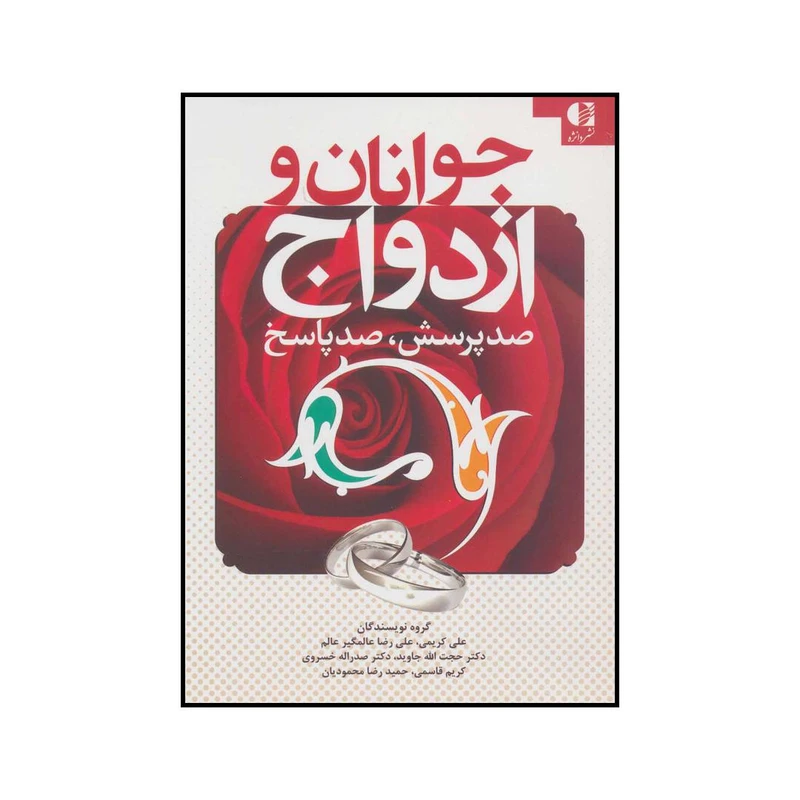 کتاب جوانان و ازدواج صد پرسش، صد پاسخ اثر جمعی از نویسندگان انتشارات دانژه