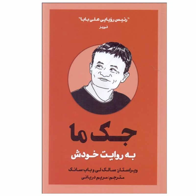 کتاب جك ما به روايت خوش اثر سالك لی و باب سانگ انتشارات بذر خرد