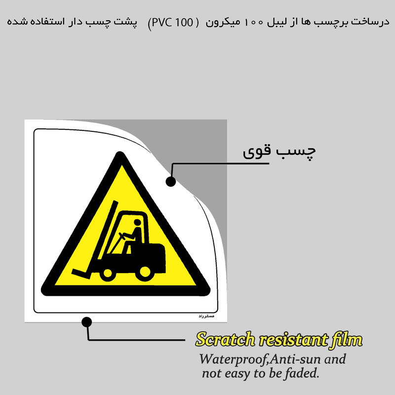 برچسب ایمنی مستر راد طرح خطر خودروی صنعتی مدل HSE-OSHA-145