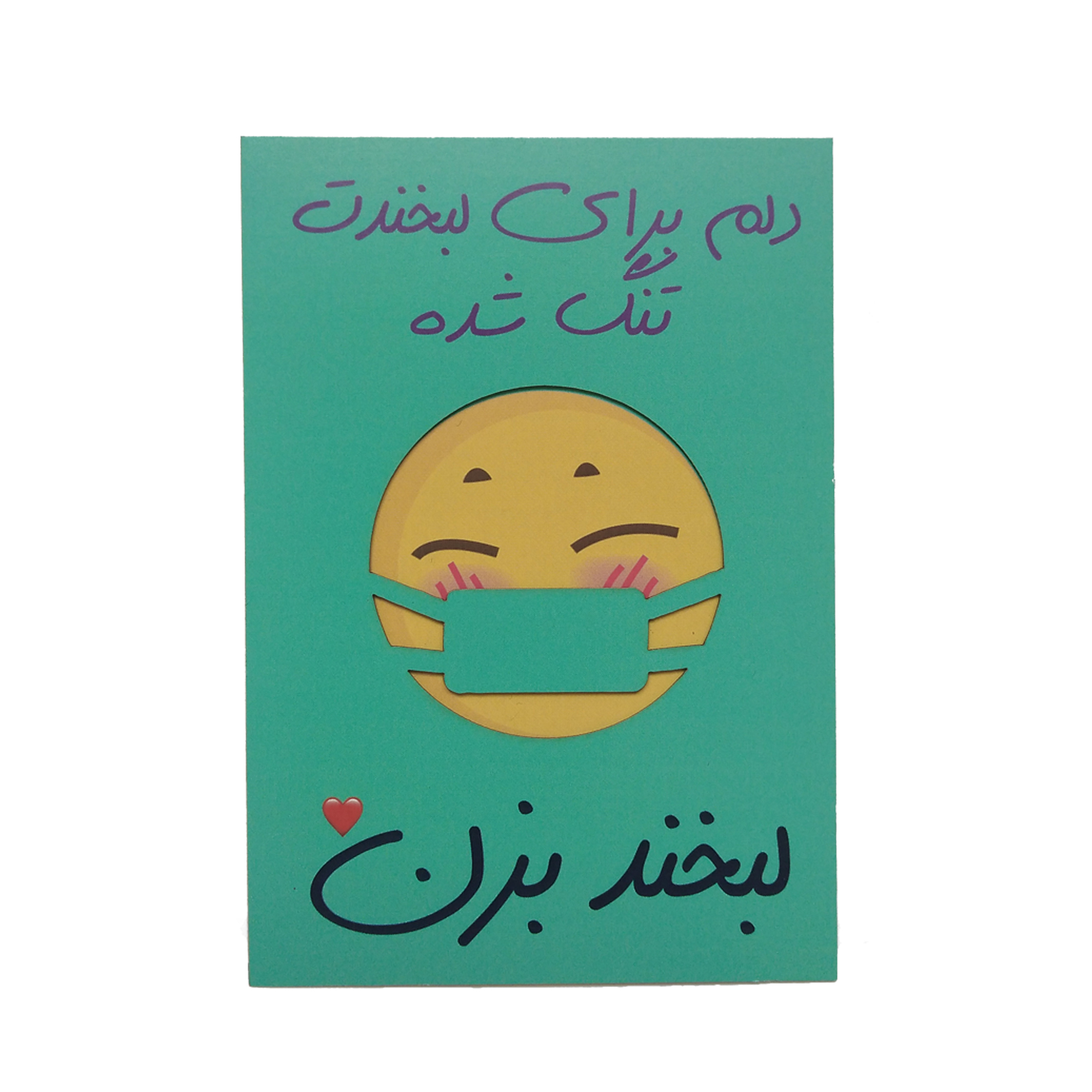 کارت پستال طرح دلتنگی مدل لبخند پشت ماسک کد R021