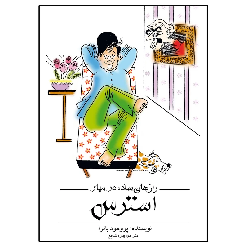 کتاب رازهای ساده در مهار استرس اثر پرومود باترا انتشارات اشجع