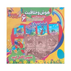 کتاب هوش وخلاقیت 6 اثر جمعی از نویسندگان انتشارات محمد و آل محمد (ص)
