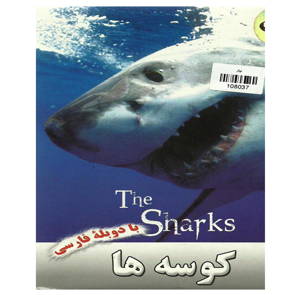 مستند حیوانات کوسه ها اثر جمیز آلن